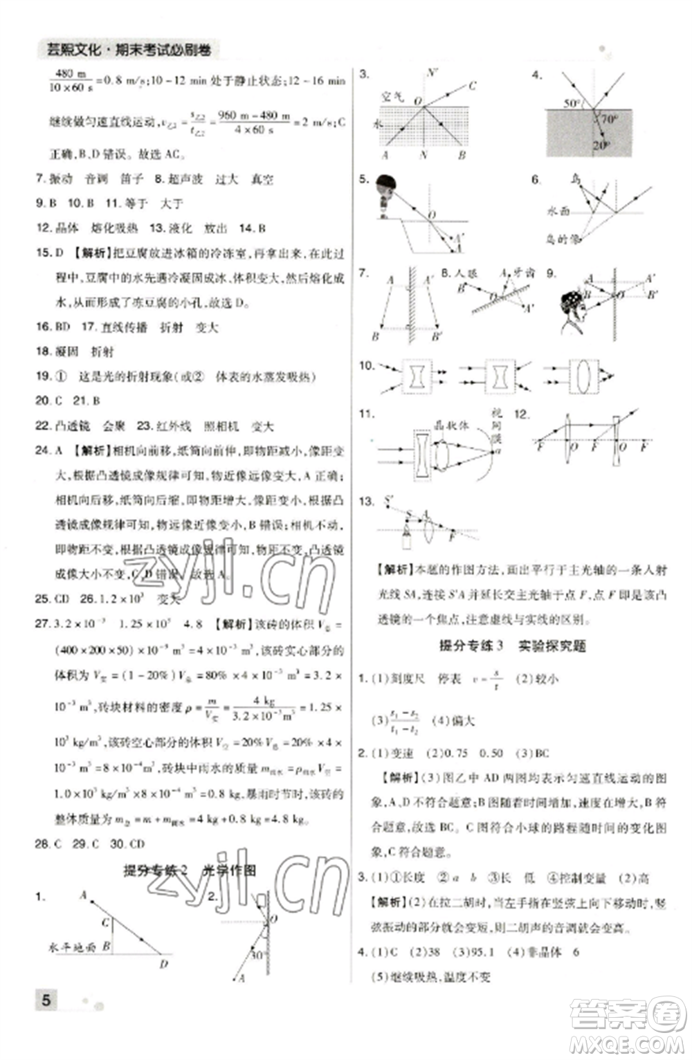 北方婦女兒童出版社2022期末考試必刷卷八年級(jí)物理上冊(cè)人教版河南專(zhuān)版參考答案