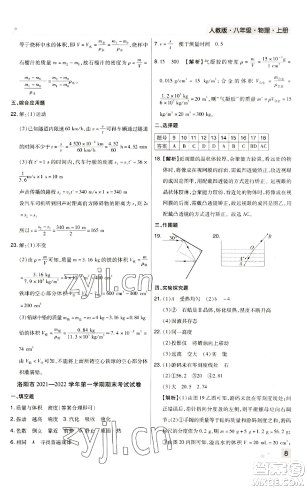 北方婦女兒童出版社2022期末考試必刷卷八年級(jí)物理上冊(cè)人教版河南專(zhuān)版參考答案