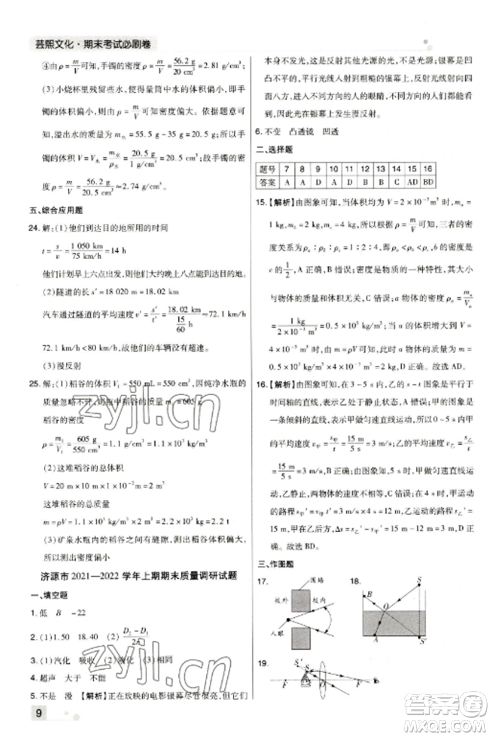 北方婦女兒童出版社2022期末考試必刷卷八年級(jí)物理上冊(cè)人教版河南專(zhuān)版參考答案