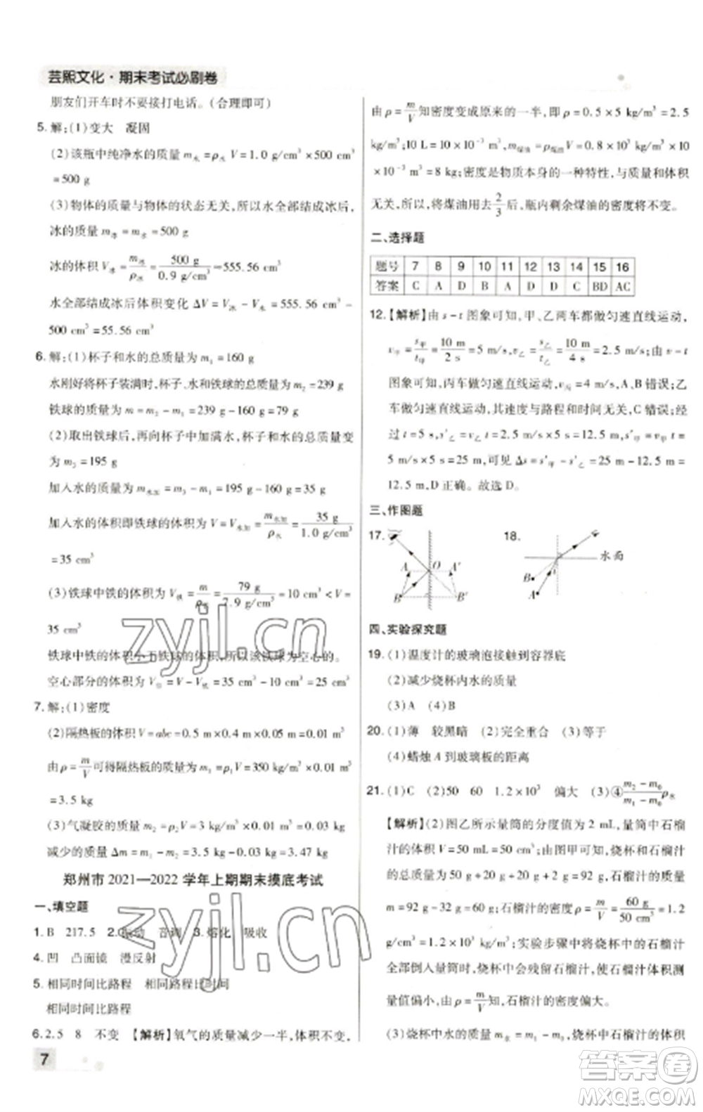 北方婦女兒童出版社2022期末考試必刷卷八年級(jí)物理上冊(cè)人教版河南專(zhuān)版參考答案