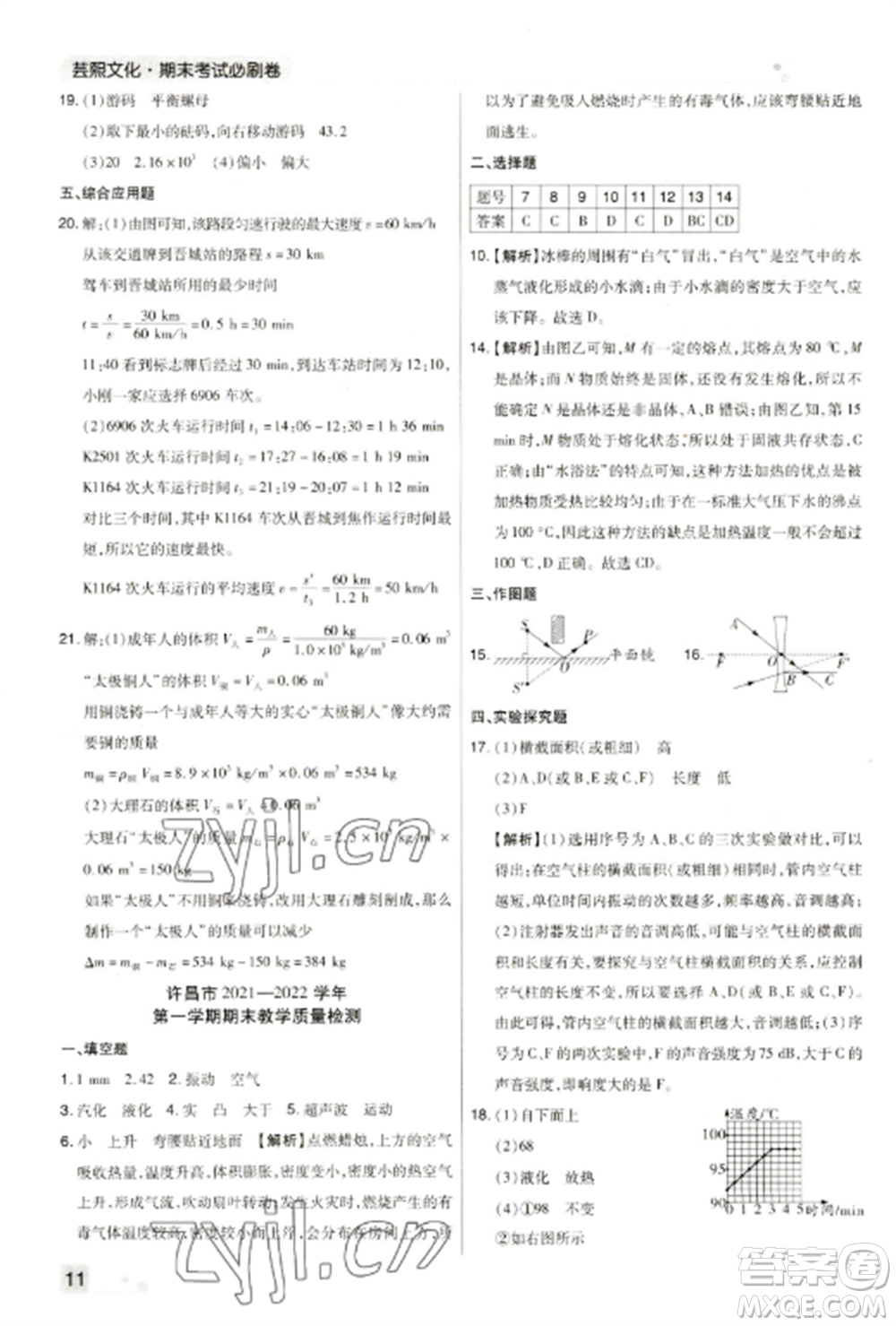 北方婦女兒童出版社2022期末考試必刷卷八年級(jí)物理上冊(cè)人教版河南專(zhuān)版參考答案