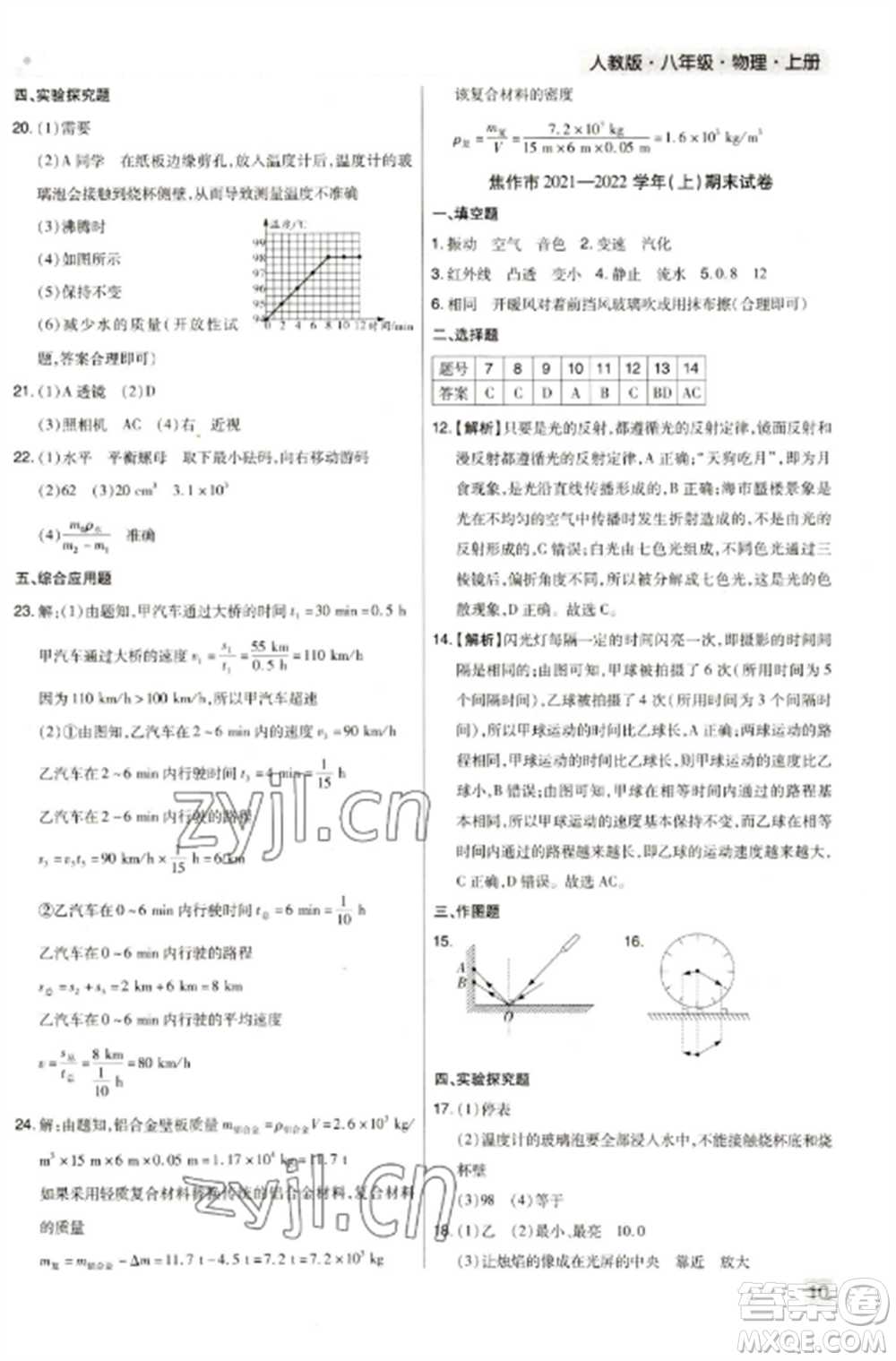 北方婦女兒童出版社2022期末考試必刷卷八年級(jí)物理上冊(cè)人教版河南專(zhuān)版參考答案