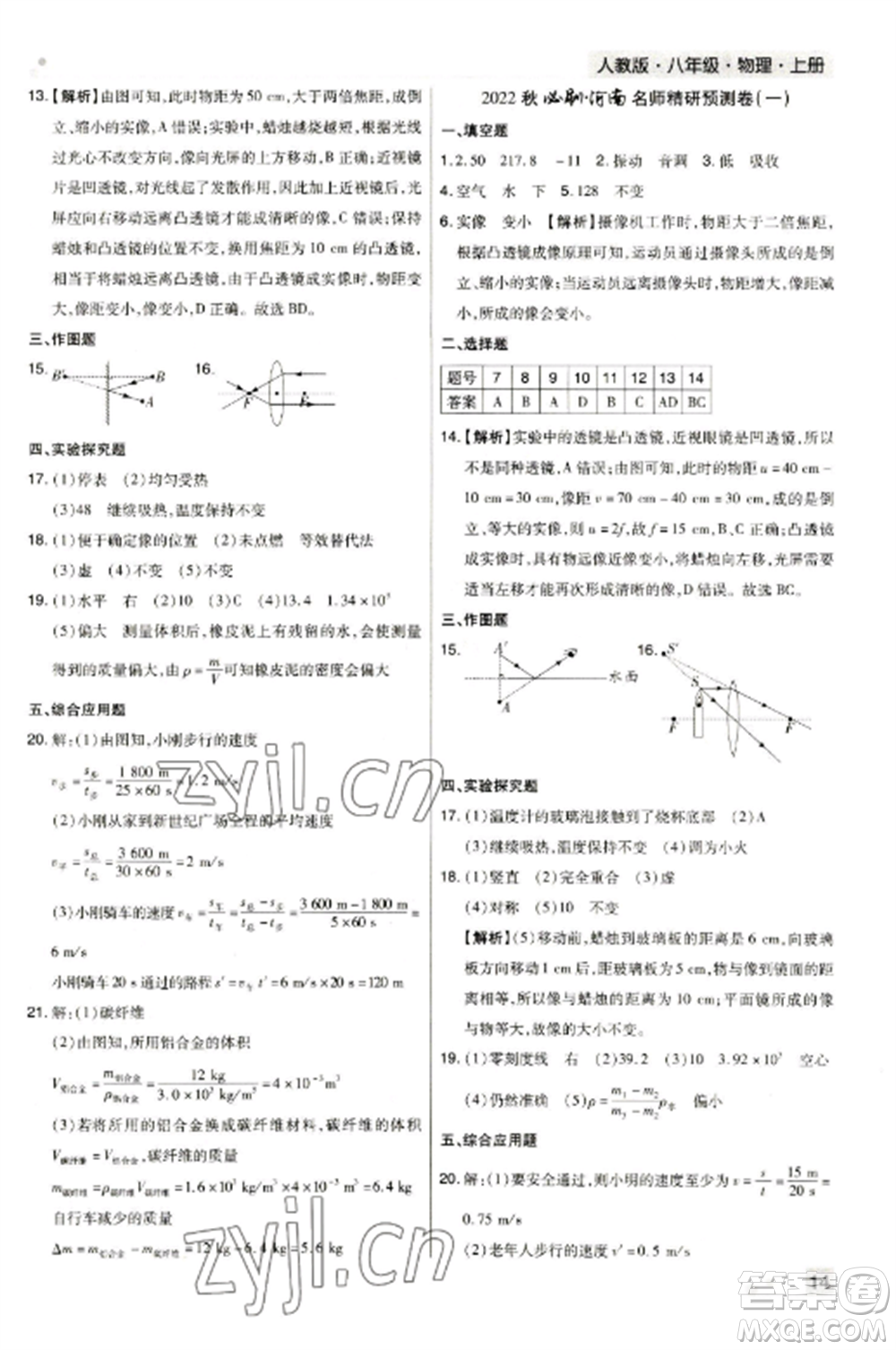 北方婦女兒童出版社2022期末考試必刷卷八年級(jí)物理上冊(cè)人教版河南專(zhuān)版參考答案