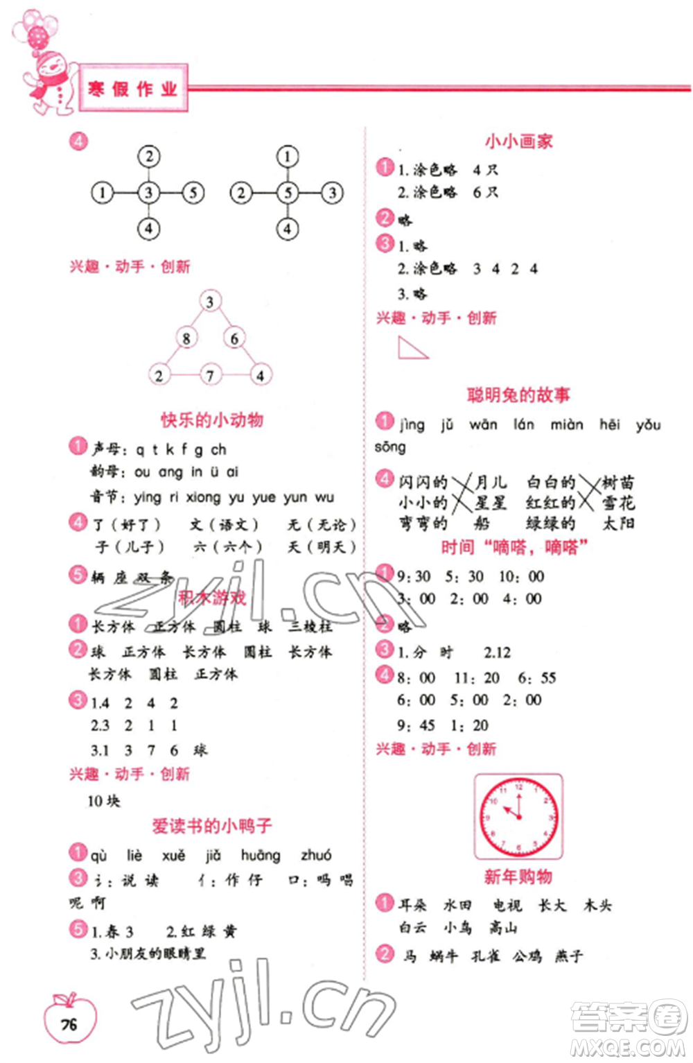 中國地圖出版社2023寒假作業(yè)一年級合訂本通用版參考答案