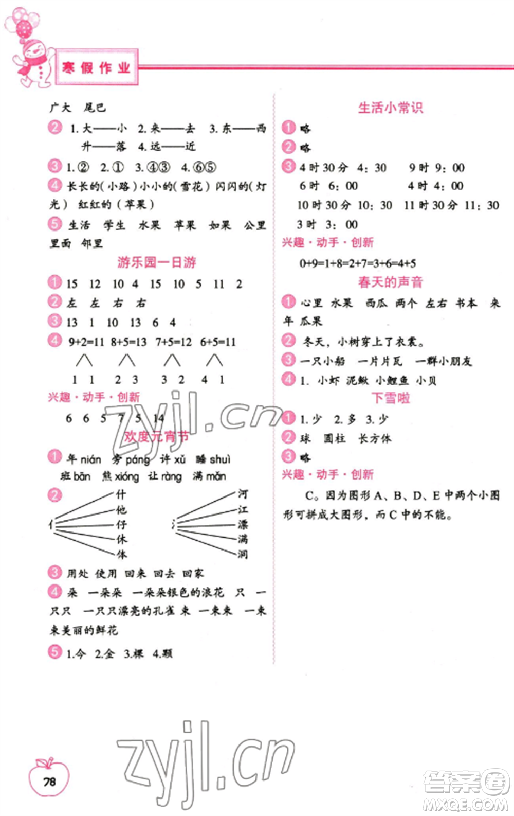 中國地圖出版社2023寒假作業(yè)一年級合訂本通用版參考答案