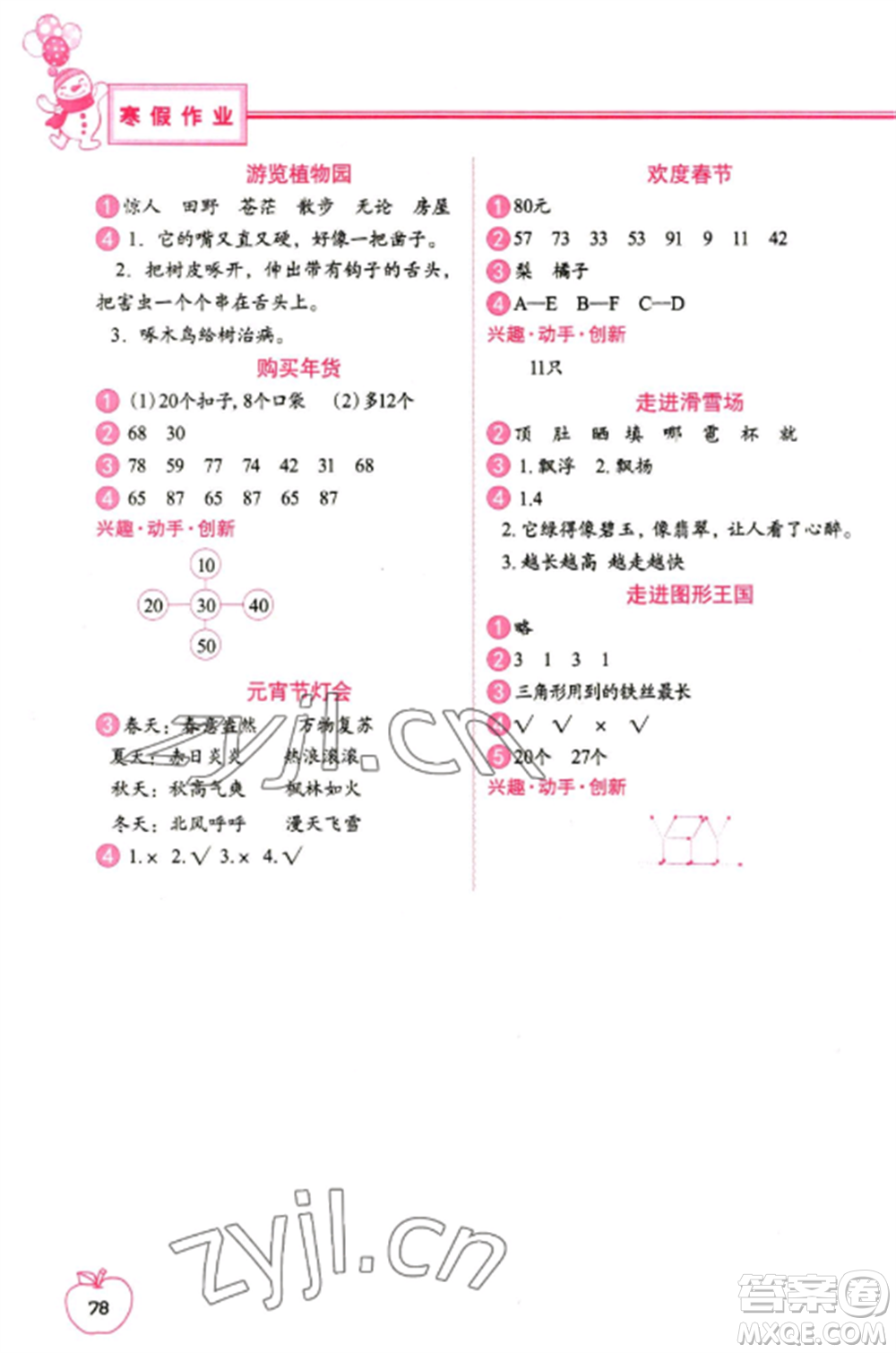 中國地圖出版社2023寒假作業(yè)二年級(jí)合訂本通用版參考答案