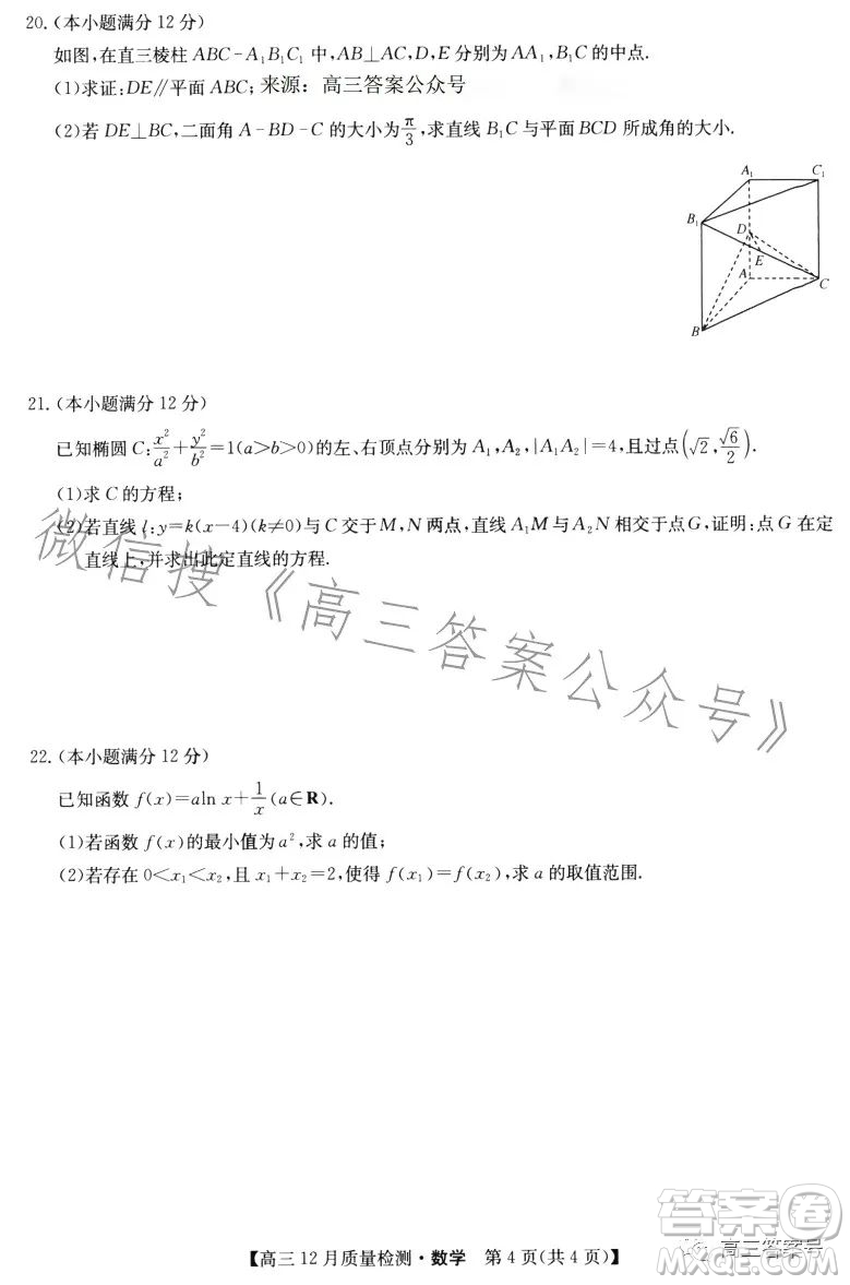 九師聯(lián)盟2023屆高三12月質(zhì)量檢測(cè)數(shù)學(xué)試卷答案