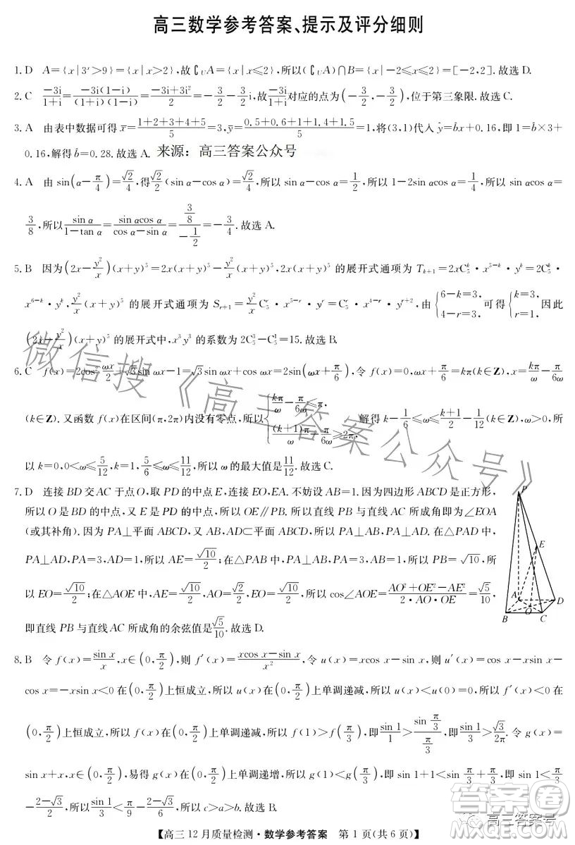 九師聯(lián)盟2023屆高三12月質(zhì)量檢測(cè)數(shù)學(xué)試卷答案