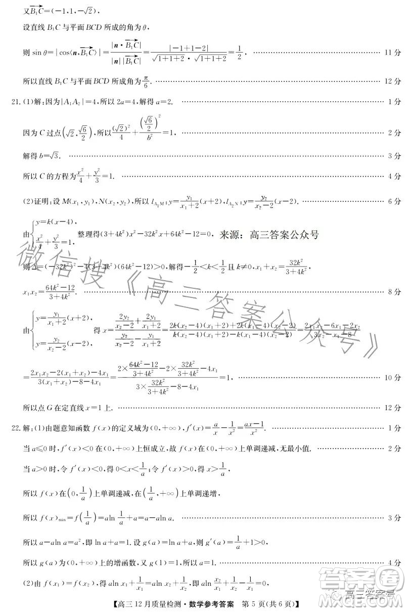 九師聯(lián)盟2023屆高三12月質(zhì)量檢測(cè)數(shù)學(xué)試卷答案