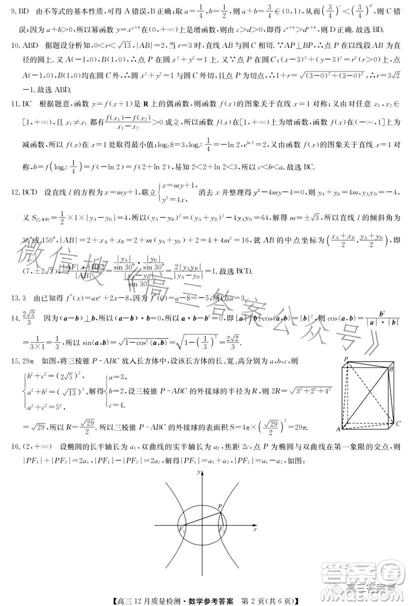 九師聯(lián)盟2023屆高三12月質(zhì)量檢測(cè)數(shù)學(xué)試卷答案