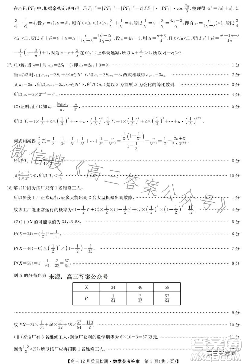 九師聯(lián)盟2023屆高三12月質(zhì)量檢測(cè)數(shù)學(xué)試卷答案