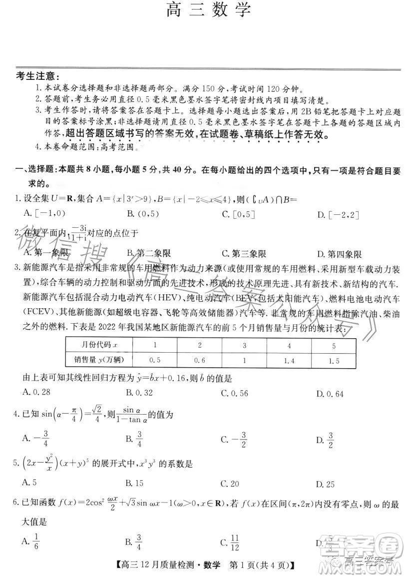 九師聯(lián)盟2023屆高三12月質(zhì)量檢測(cè)數(shù)學(xué)試卷答案