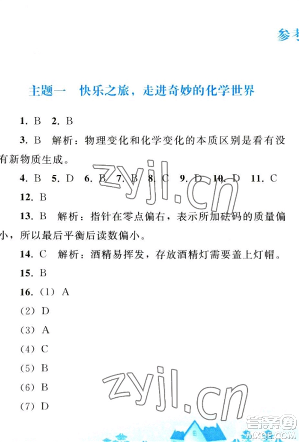 人民教育出版社2023寒假作業(yè)九年級化學全冊人教版參考答案