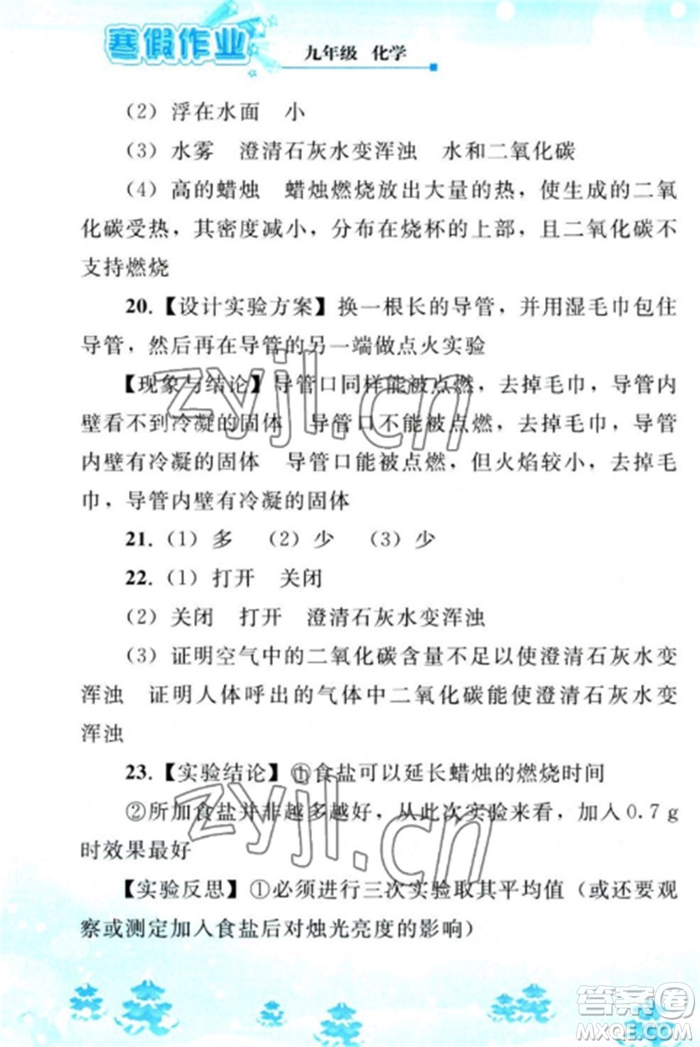 人民教育出版社2023寒假作業(yè)九年級化學全冊人教版參考答案