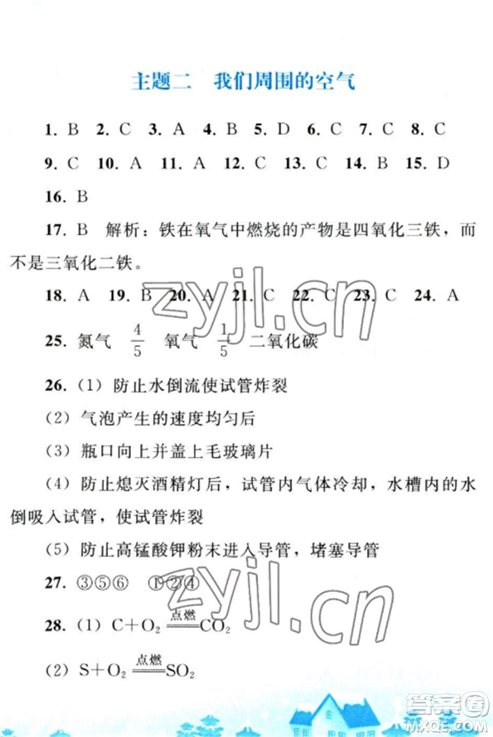 人民教育出版社2023寒假作業(yè)九年級化學全冊人教版參考答案