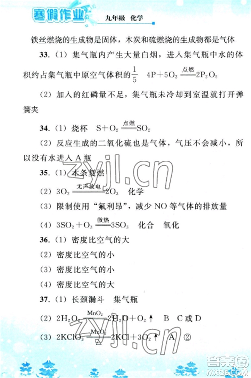 人民教育出版社2023寒假作業(yè)九年級化學全冊人教版參考答案