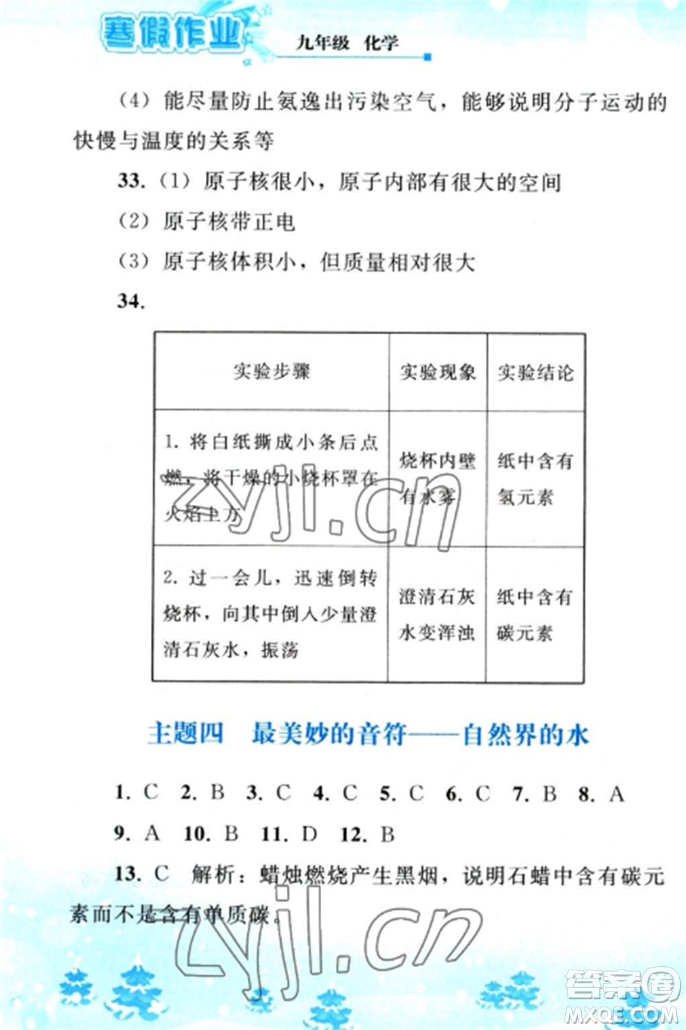 人民教育出版社2023寒假作業(yè)九年級化學全冊人教版參考答案