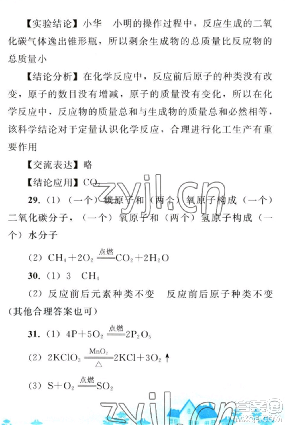 人民教育出版社2023寒假作業(yè)九年級化學全冊人教版參考答案