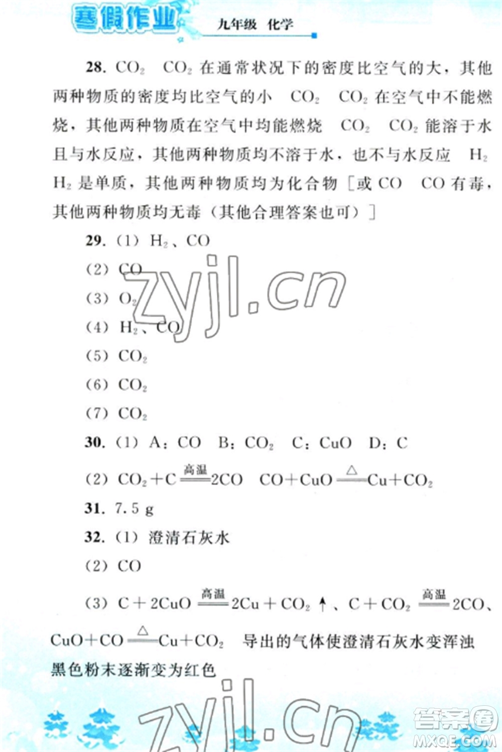 人民教育出版社2023寒假作業(yè)九年級化學全冊人教版參考答案