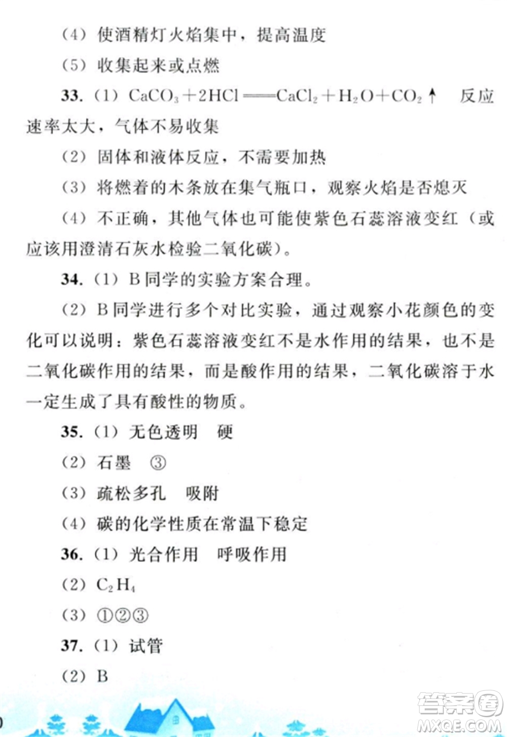 人民教育出版社2023寒假作業(yè)九年級化學全冊人教版參考答案