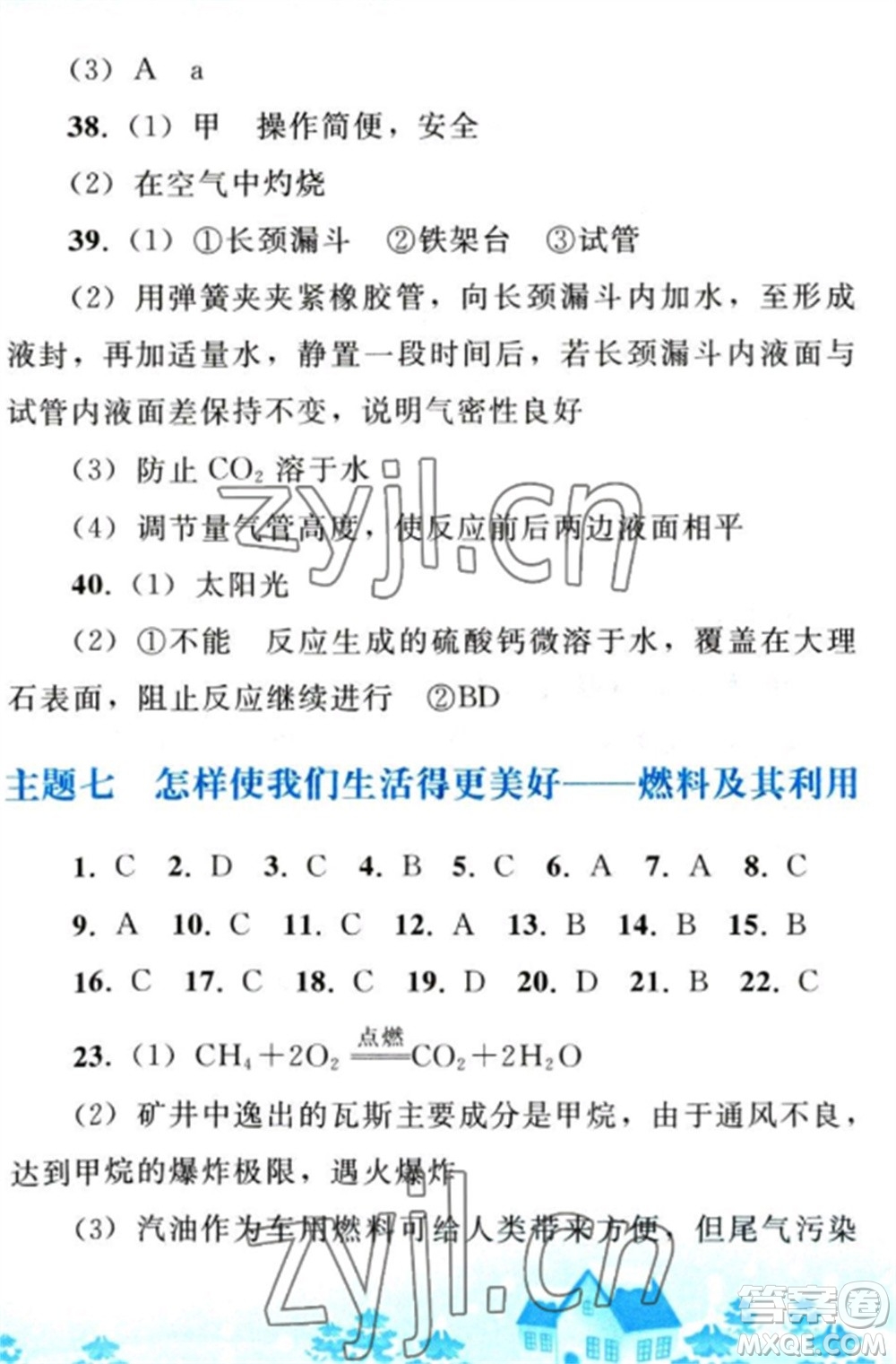 人民教育出版社2023寒假作業(yè)九年級化學全冊人教版參考答案