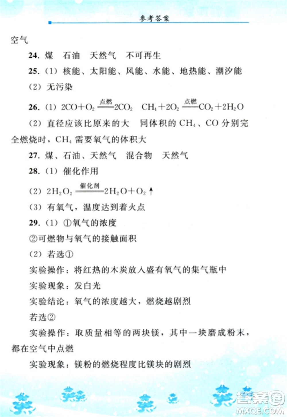 人民教育出版社2023寒假作業(yè)九年級化學全冊人教版參考答案