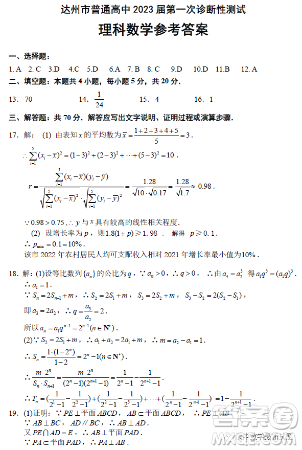 達(dá)州市普通高中2023屆第一次診斷性測(cè)試?yán)砜茢?shù)學(xué)試題答案