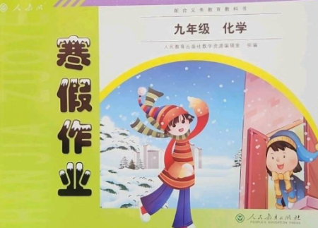 人民教育出版社2023寒假作業(yè)九年級化學全冊人教版參考答案