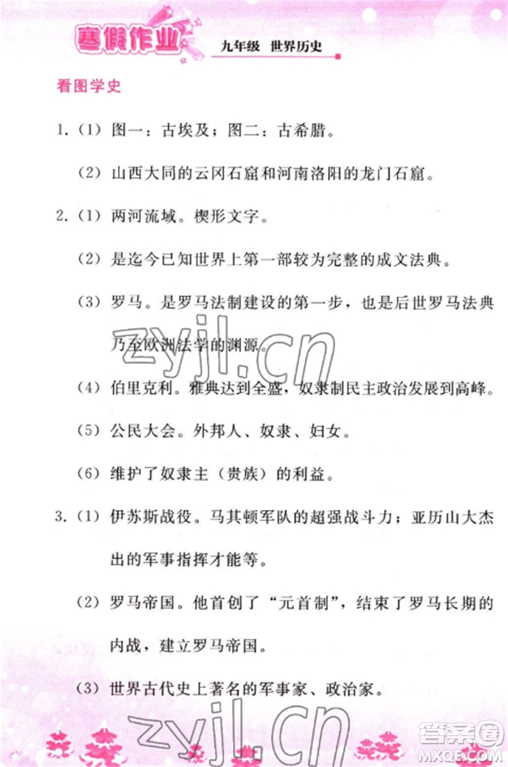 人民教育出版社2023寒假作業(yè)九年級歷史全冊人教版參考答案