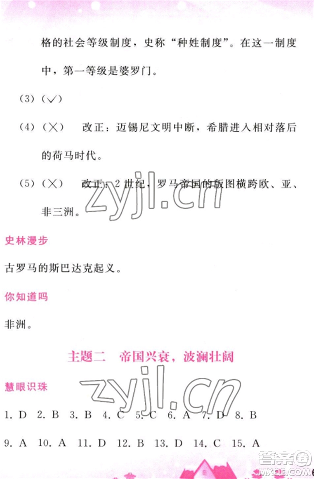 人民教育出版社2023寒假作業(yè)九年級歷史全冊人教版參考答案