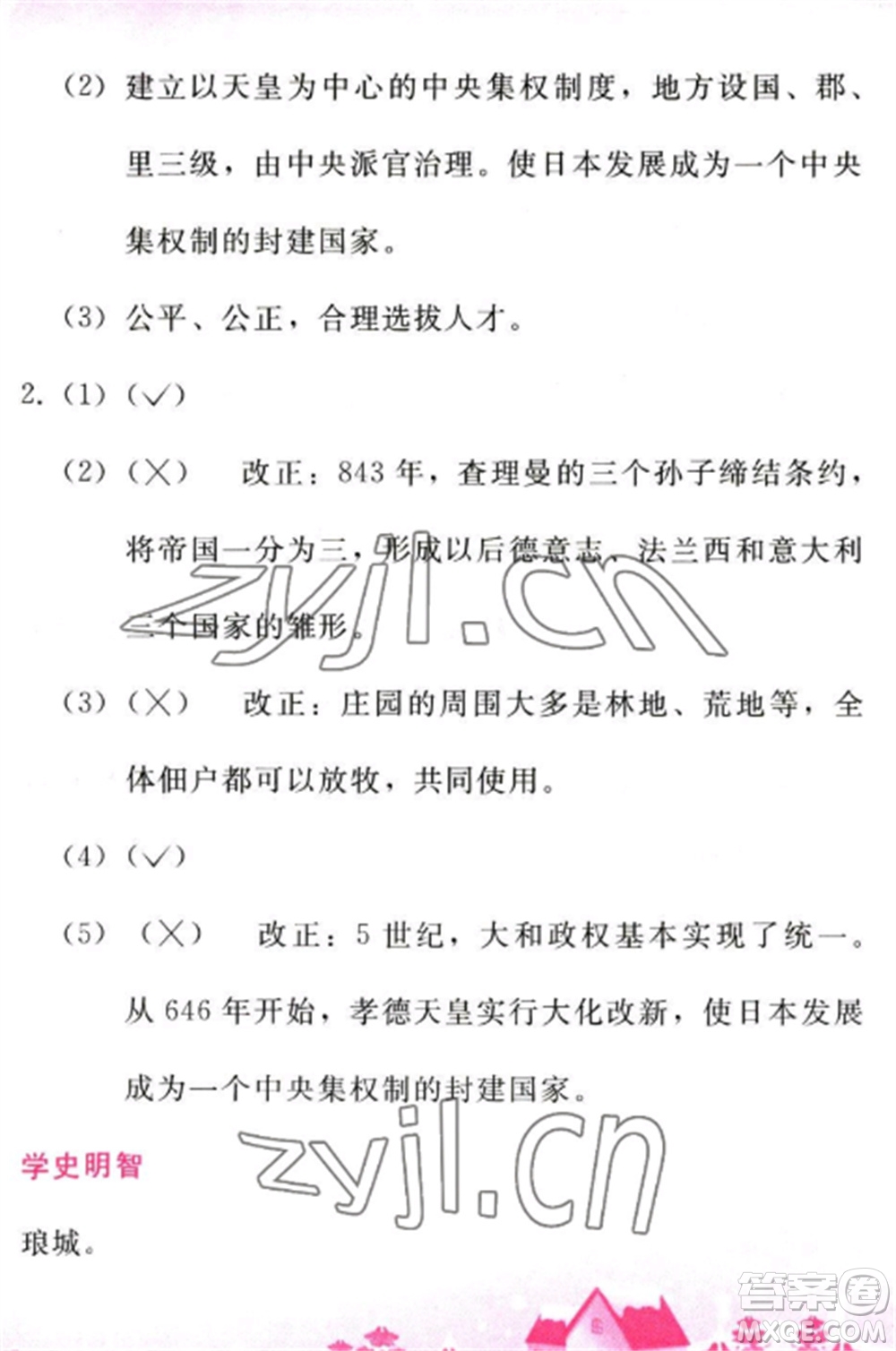 人民教育出版社2023寒假作業(yè)九年級歷史全冊人教版參考答案