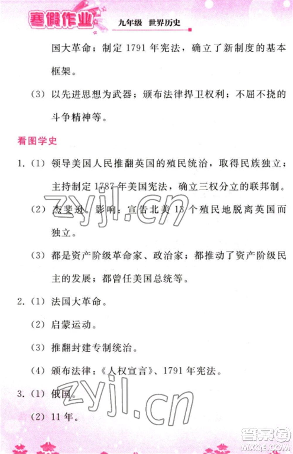 人民教育出版社2023寒假作業(yè)九年級歷史全冊人教版參考答案