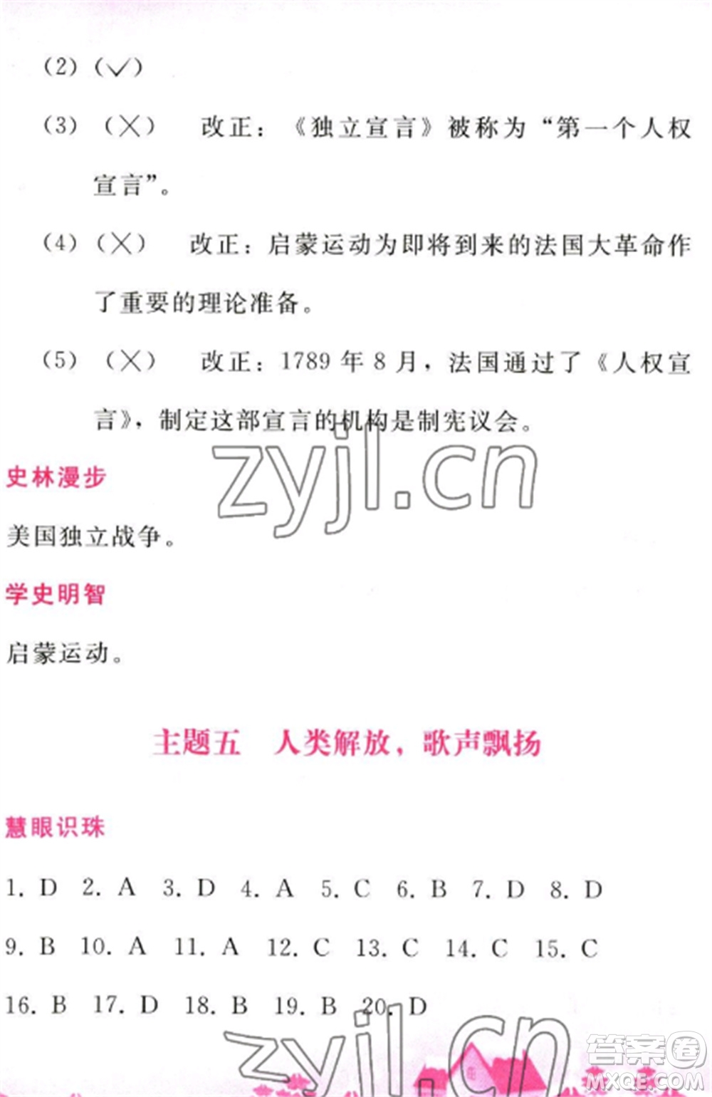 人民教育出版社2023寒假作業(yè)九年級歷史全冊人教版參考答案