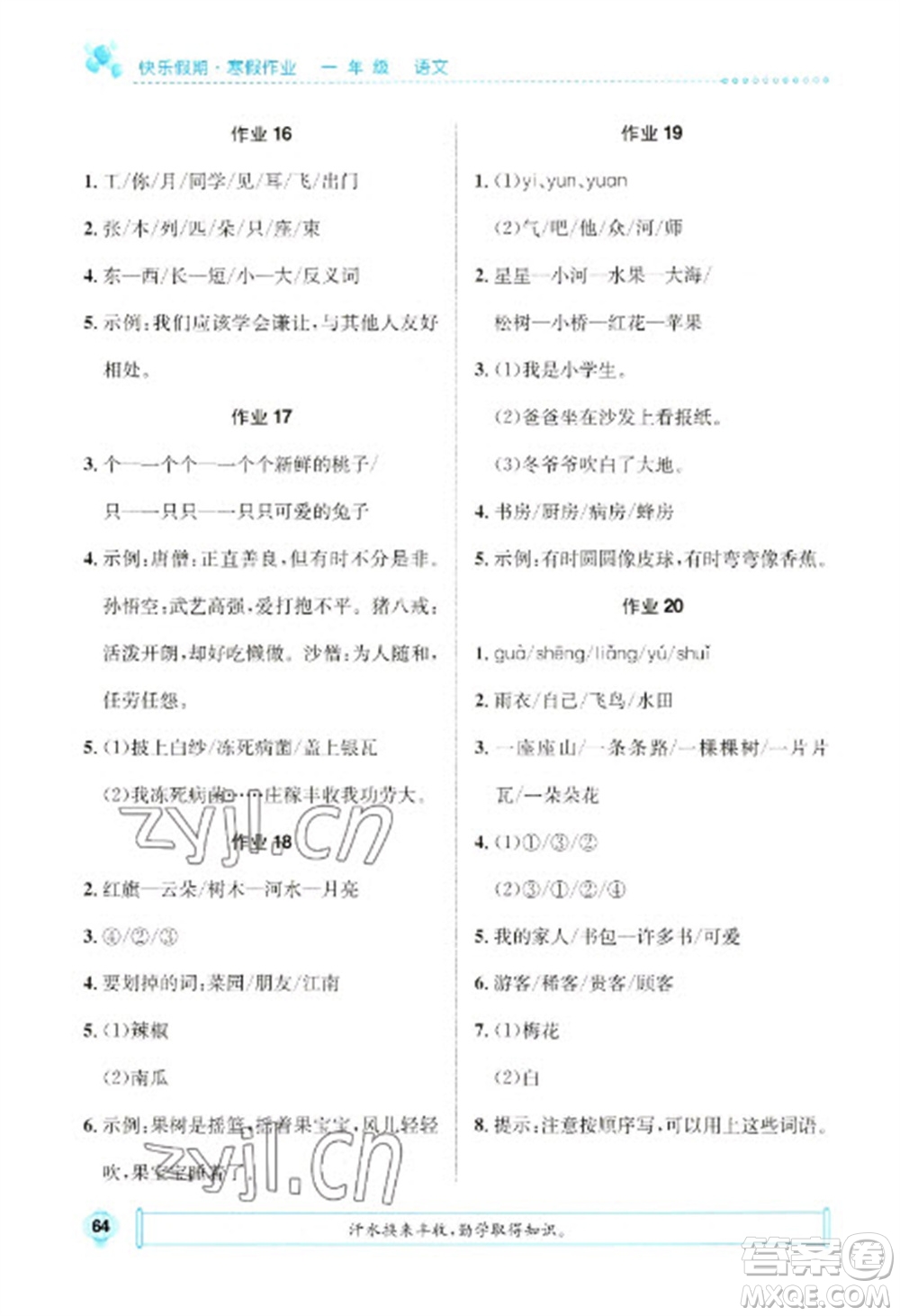 崇文書局2023七彩假日快樂假期寒假作業(yè)一年級(jí)語文全冊(cè)人教版參考答案