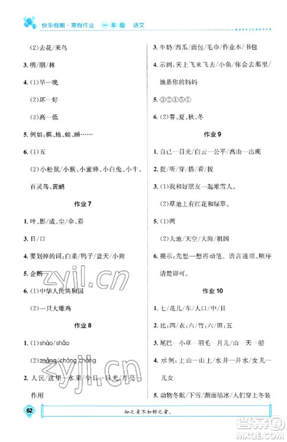 崇文書局2023七彩假日快樂假期寒假作業(yè)一年級(jí)語文全冊(cè)人教版參考答案