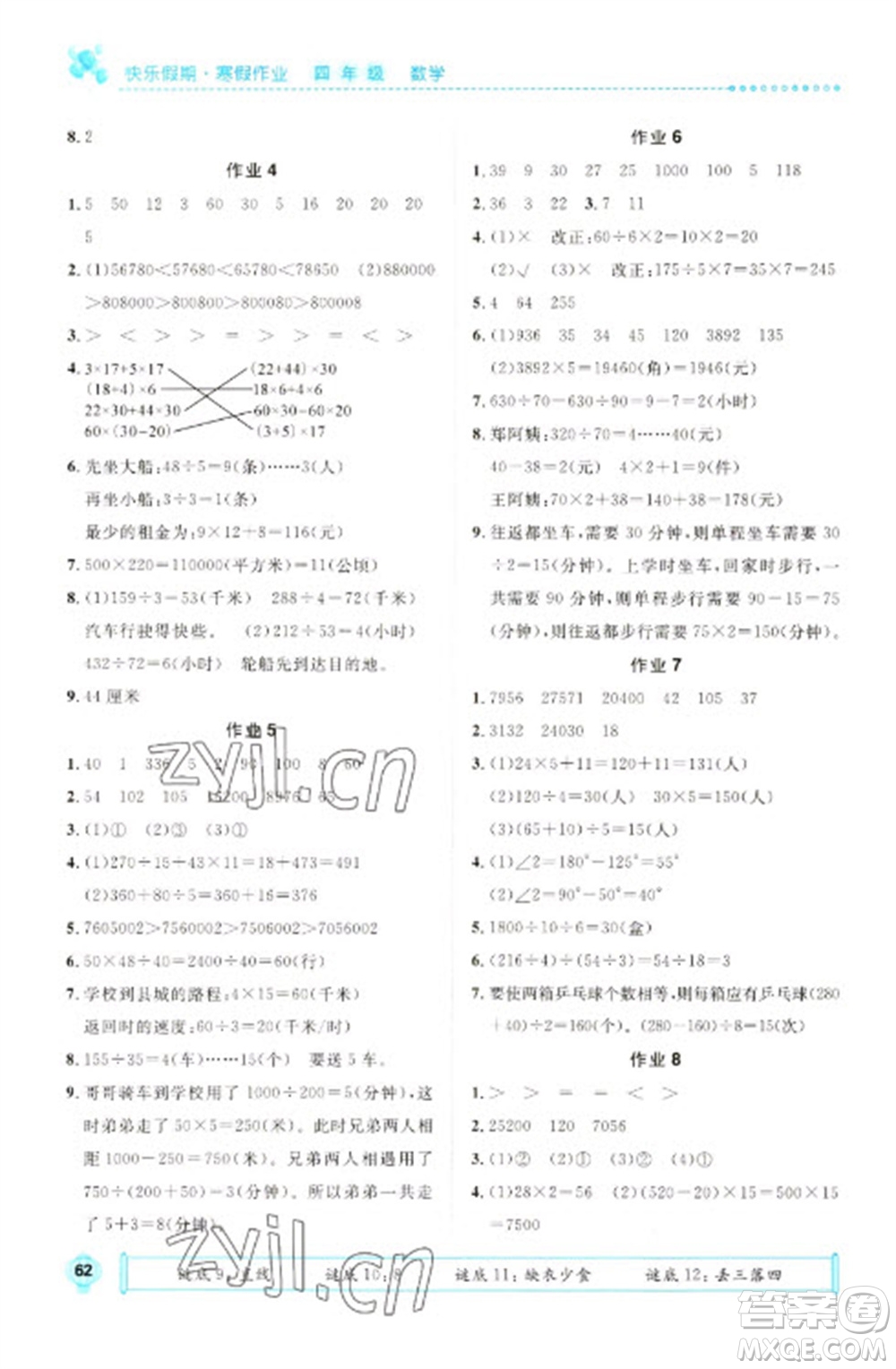 崇文書局2023七彩假日快樂假期寒假作業(yè)四年級數(shù)學全冊人教版參考答案