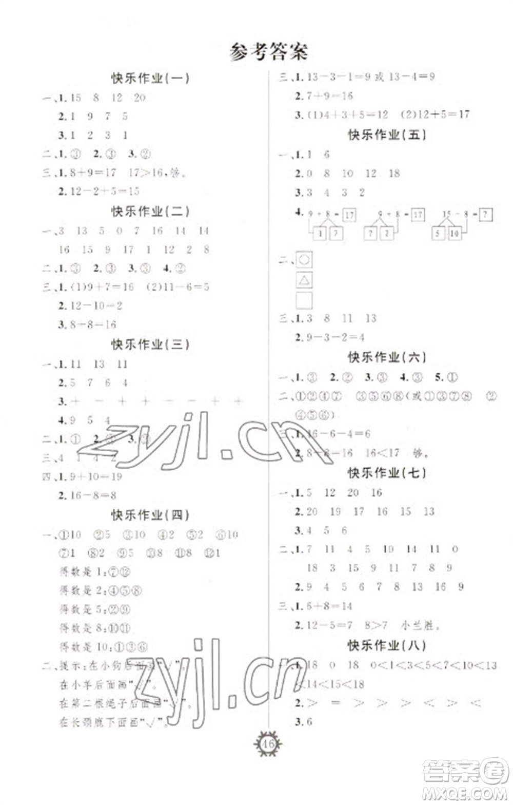 新疆文化出版社2023智多星假期作業(yè)快樂(lè)寒假一年級(jí)數(shù)學(xué)通用版參考答案