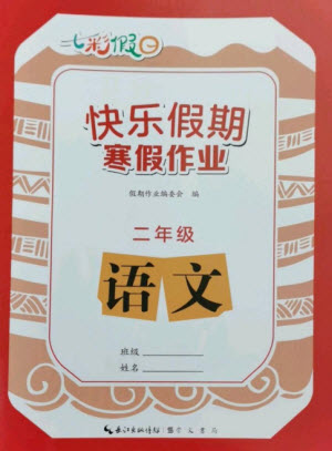 崇文書(shū)局2023七彩假日快樂(lè)假期寒假作業(yè)二年級(jí)語(yǔ)文全冊(cè)人教版參考答案