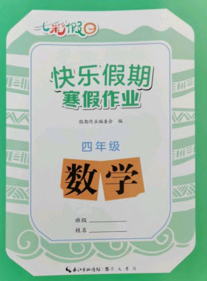 崇文書局2023七彩假日快樂假期寒假作業(yè)四年級數(shù)學全冊人教版參考答案