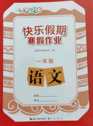 崇文書局2023七彩假日快樂假期寒假作業(yè)一年級(jí)語文全冊(cè)人教版參考答案