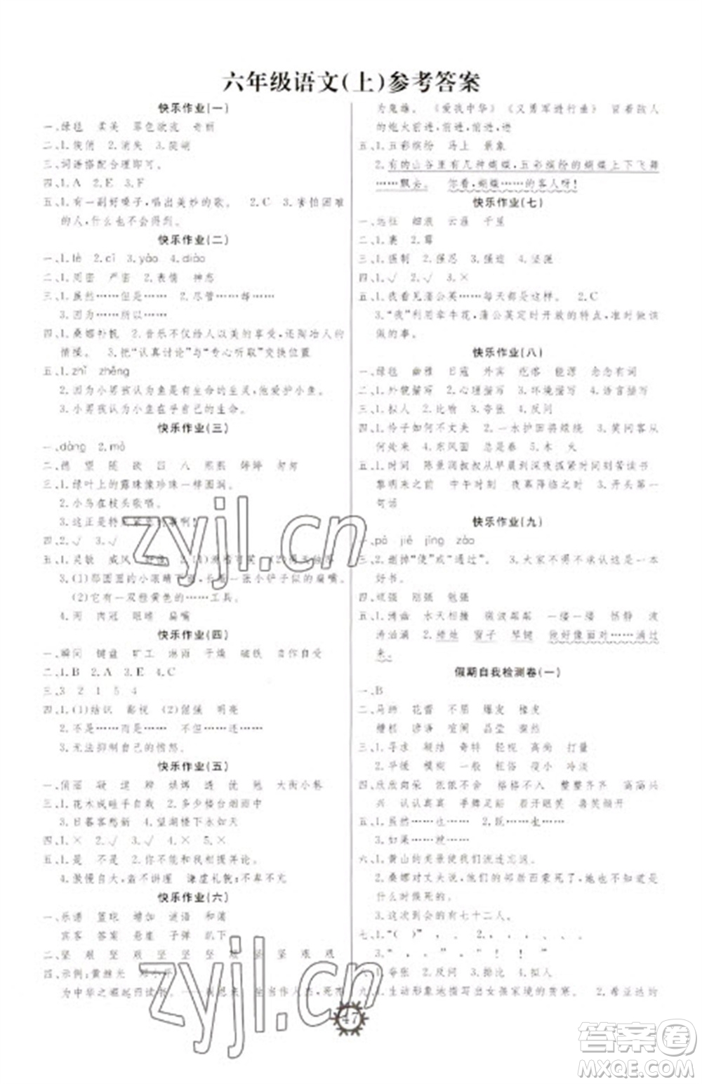 新疆美術(shù)攝影出版社2023智多星創(chuàng)新達標快樂寒假六年級語文人教版參考答案