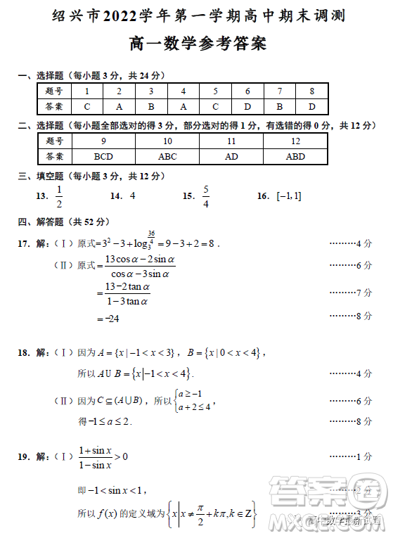 紹興市2022-2023學(xué)年第一學(xué)期高中期末調(diào)測高一數(shù)學(xué)試題答案
