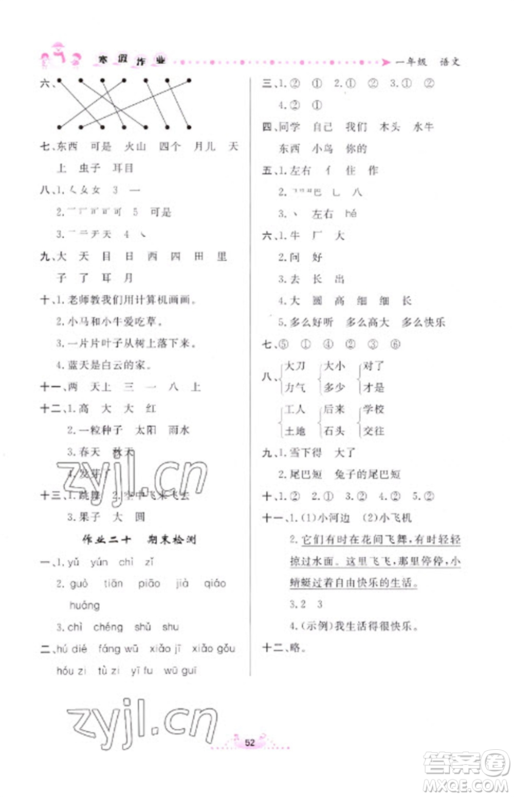 內(nèi)蒙古人民出版社2023寒假作業(yè)一年級(jí)語文通用版參考答案