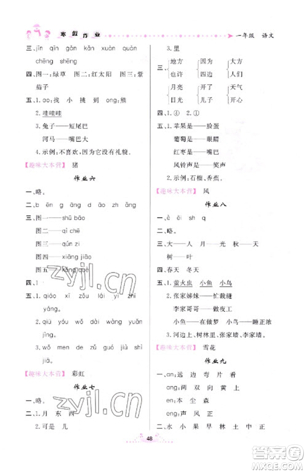 內(nèi)蒙古人民出版社2023寒假作業(yè)一年級(jí)語文通用版參考答案