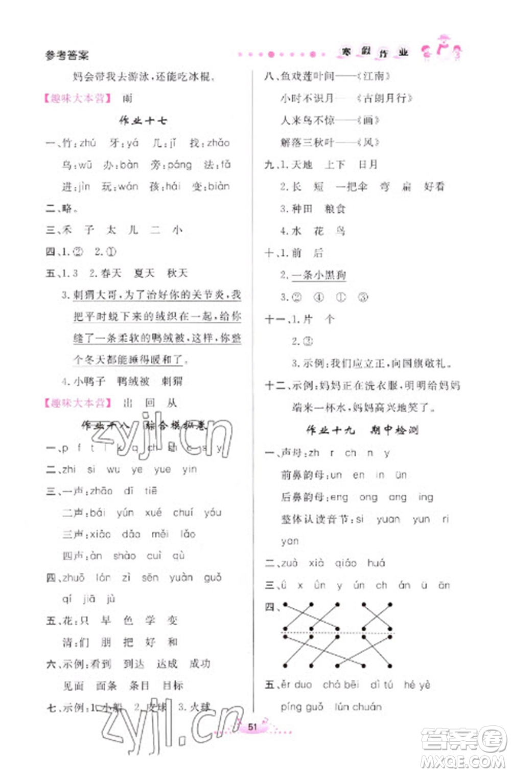 內(nèi)蒙古人民出版社2023寒假作業(yè)一年級(jí)語文通用版參考答案