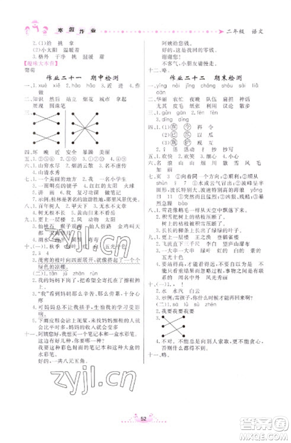 內(nèi)蒙古人民出版社2023寒假作業(yè)二年級語文通用版參考答案