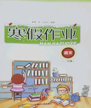 內(nèi)蒙古人民出版社2023寒假作業(yè)二年級語文通用版參考答案