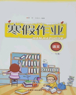 內(nèi)蒙古人民出版社2023寒假作業(yè)一年級(jí)語文通用版參考答案