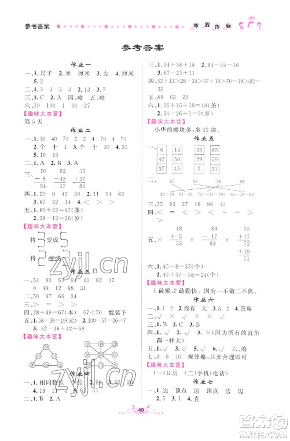 內(nèi)蒙古人民出版社2023寒假作業(yè)二年級數(shù)學通用版參考答案