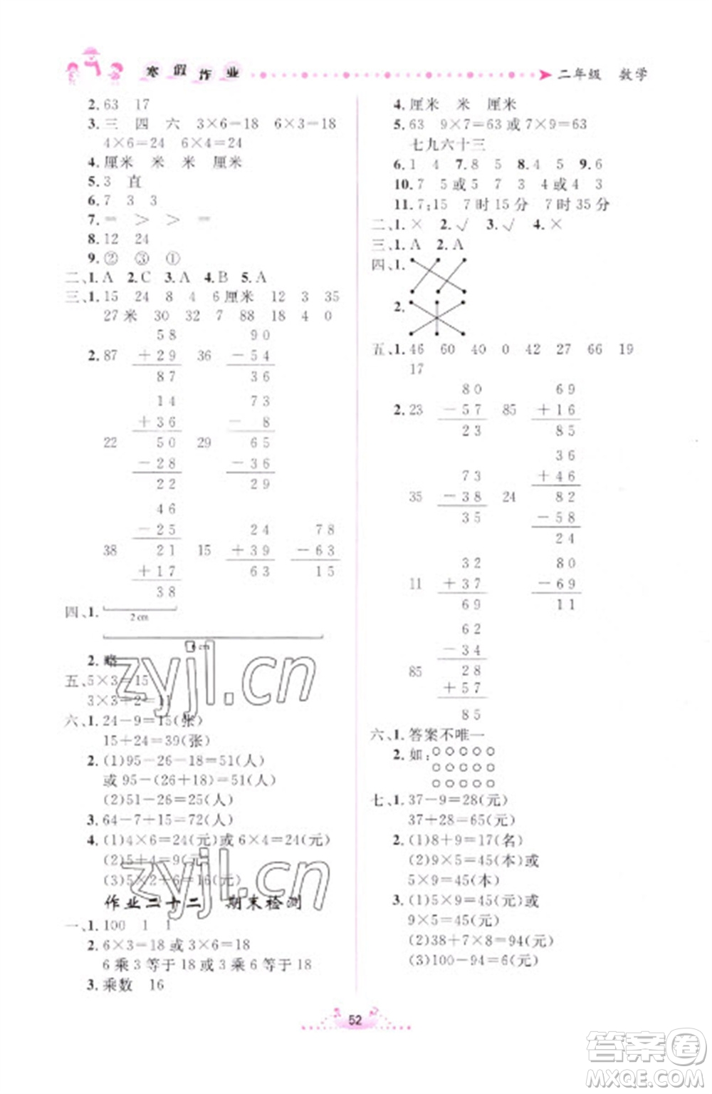 內(nèi)蒙古人民出版社2023寒假作業(yè)二年級數(shù)學通用版參考答案